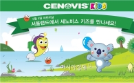 세노비스 키즈, 서울랜드서 '브랜드 체험존' 오픈 