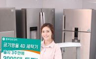동부대우電 '공기방울 4D 세탁기', 누적 판매 3000대 돌파