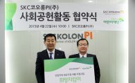 SKC코오롱PI, 사회공헌활동 협약식 체결