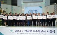 [현장에서] 안전 빠진 '인천공항 2014 우수항공사'