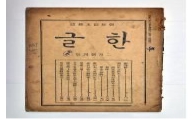 한국 신문·잡지 창간호를 한눈에…가천박물관 국내 첫 공개