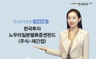 [봄테크 7選]한국투자증권 '노무라일본밸류증권' 펀드