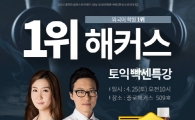 종로해커스, '토익 빡센특강' 개최로 토익 고득점 지원나선다