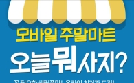 아이스타일24, 생필품 최저가 모바일 이벤트 실시
