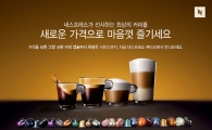 한국 네스프레소, 23가지 그랑 크뤼 커피 캡슐 가격 인하