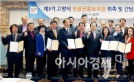 고양시, 영광군홍보위원 위촉