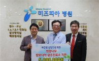 최갑렬 삼일건설 회장, 캄보디아 광주진료소 지원위한 성금 기탁