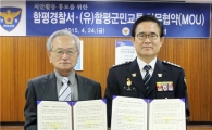 함평경찰서,(유)함평군민교통과 업무협약 체결