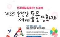 제3회 순천만세계동물영화제에서 반려동물과 함께 특별한 추억을 만드세요 