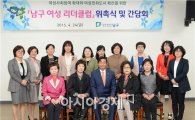 [포토]광주 남구, 여성 리더클럽 위촉식 및 간담회 개최