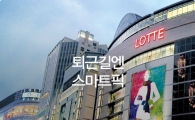 롯데스마트픽, 금요일 퇴근시간ㆍ30대 직장인 이용률 가장 높아