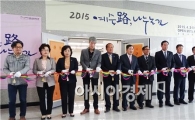 함평군,  '2015 예술路, 나누는 길’ 전시회 개막