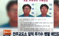 홍승만 CCTV 공개, 동해·부산서 포착…"현상금 1천만원"