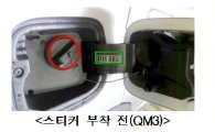 르노삼성자동차 SM5, QM5, QM3 디젤 차량 사용연료 표시 강화