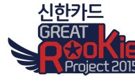 신한카드, 인디밴드 육성 프로그램…루키 프로젝트 운영