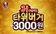 KFC, 31주년 기념 '타워버거' 할인 판매