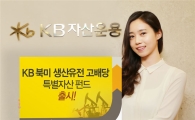 KB자산운용, 美·加 생산유전 고배당 특별자산 펀드 출시