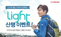 아이더, 고객과 함께 하는 '라이트 산행 이벤트'실시