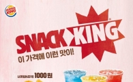 버거킹, '스낵킹'과 '스페셜팩' 출시