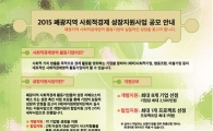 강원랜드, '폐광지역 사회적경제 성장지원사업' 공모 실시