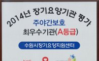 수원시장기요양지원센터 전국 1만개 기관중 '최우수' 등급