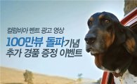 컬럼비아, '벤트' 영상 100만 조회수 돌파 감사 이벤트