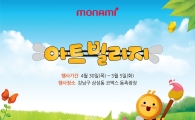 모나미, C-페스티벌에 '모나미 아트 빌리지' 오픈