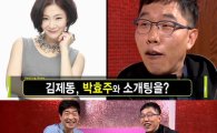 '힐링캠프' 김제동, 박효주 언급에 "그건 소개팅 아냐" 발뺌