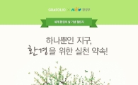 네이버, '세계 환경의 날' 맞이 포스터 공모전 실시