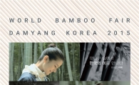 2015담양세계대나무박람회, 공식여행사 모집