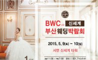 BWC 신세계 부산웨딩박람회, 5.9~5.10 양일간 개최
