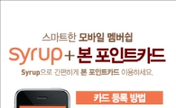 본죽, '시럽' 모바일 멤버십 서비스 시작