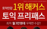 해커스, 토익 프리패스와 1등 해커스 패키지로 토익 수험생 시선집중
