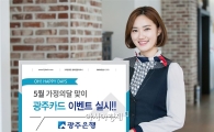 광주은행, 5월 가정의 달 맞아 다양한 카드 이벤트 실시