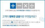 아주저축銀, '사칙연산 캠페인' 시행…'아주 플러스 예적금' 출시