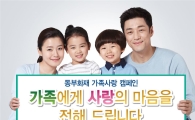 동부화재, '함께해요 우리가족' 캠페인