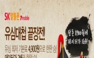 SK텔링크, 월 4900원 최저가 3G 유심 요금제 3종 출시