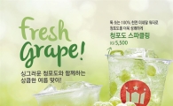 할리스커피, 청포도 음료 2종 출시  