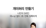 인터파크, 패션앱 '피츄인' 한달 만에 中 10만 다운로드 돌파