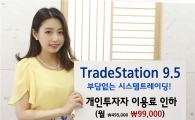 신한금융투자, ‘TradeStation9.5’ 개인사용자 이용료 인하