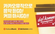 달콤커피, 카카오뮤직과 업무 제휴…O2O 서비스 시작
