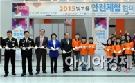[포토]윤장현 광주시장,  ‘2015 빛고을 안전체험 한마당’ 개막식 참석