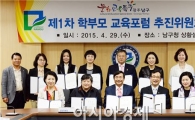 [포토]광주 남구, 학부모 교육포럼 추진위원회 개최