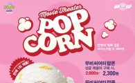 배스킨라빈스, 5월 이달의 맛 '무비씨어터팝콘' 출시