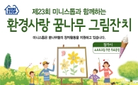 미니스톱, 제23회 환경사랑 꿈나무그림잔치 개최