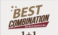 공차 베스트 콤비네이션 1+1 앙코르 실시