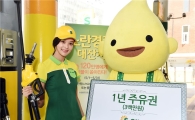 에쓰오일, "4만원 이상 주유시 에어컨·류현진 사인볼 등 경품 제공"