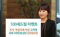 동부證, 건강검진권 지급하는 '100세드림 이벤트' 실시
