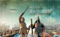 완도군 장보고기념관 특별전 개최