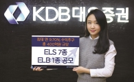 KDB대우證, 연 9.7% 수익 추구 ELS 판매